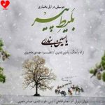 دانلود آهنگ خدا به دلم خین کرده زمستون (یاسین بندری بلیط پیر)